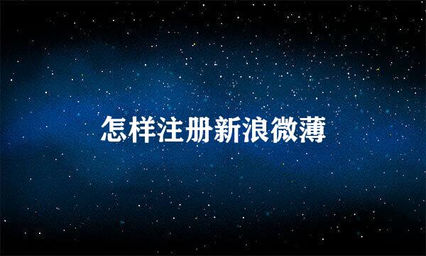 怎样注册新浪微薄