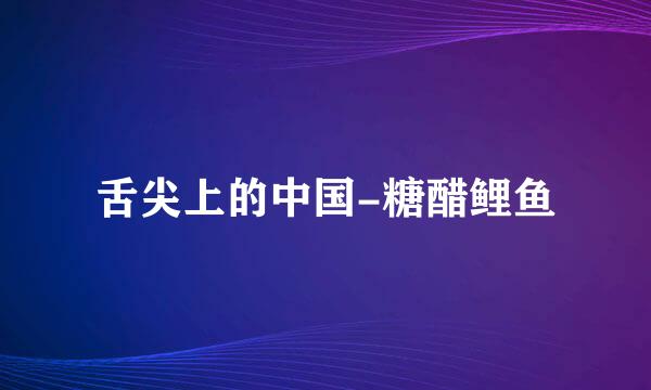 舌尖上的中国-糖醋鲤鱼