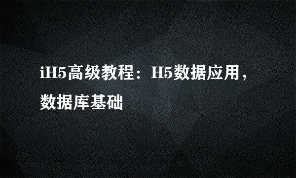 iH5高级教程：H5数据应用，数据库基础