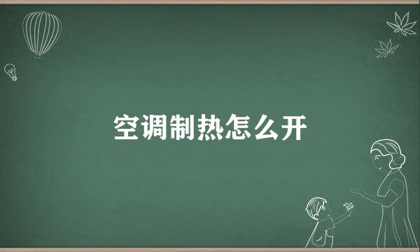 空调制热怎么开