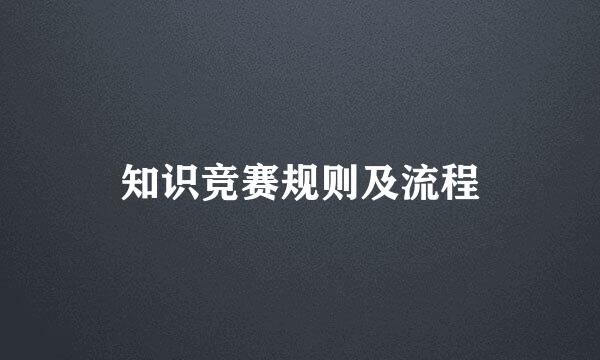 知识竞赛规则及流程
