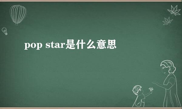 pop star是什么意思