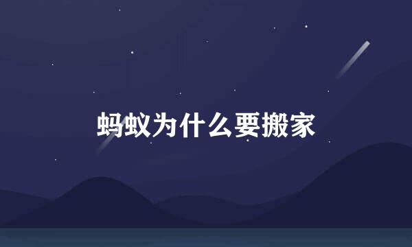 蚂蚁为什么要搬家