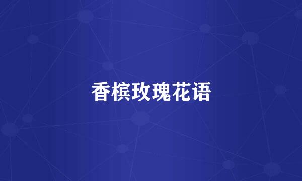 香槟玫瑰花语