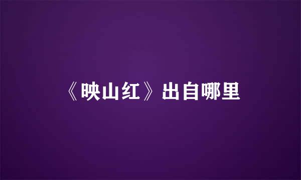 《映山红》出自哪里