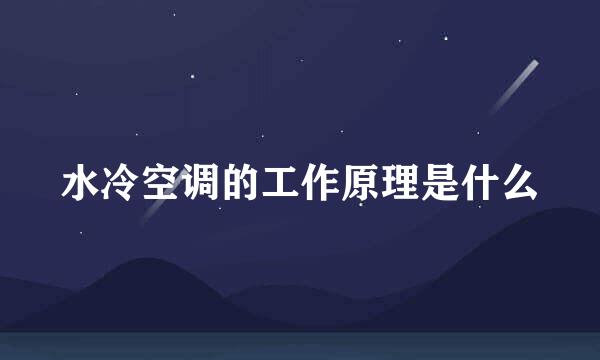 水冷空调的工作原理是什么