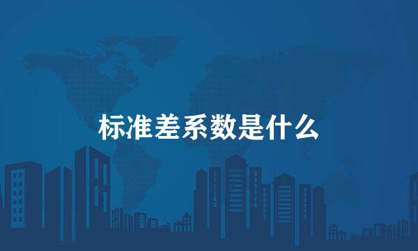 标准差系数是什么