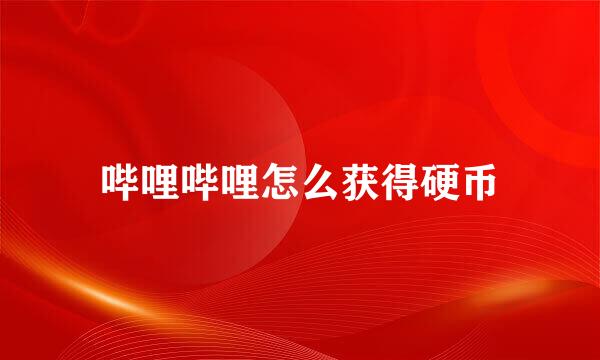 哔哩哔哩怎么获得硬币