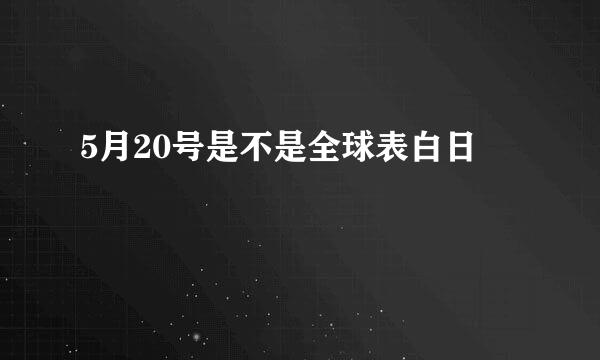 5月20号是不是全球表白日