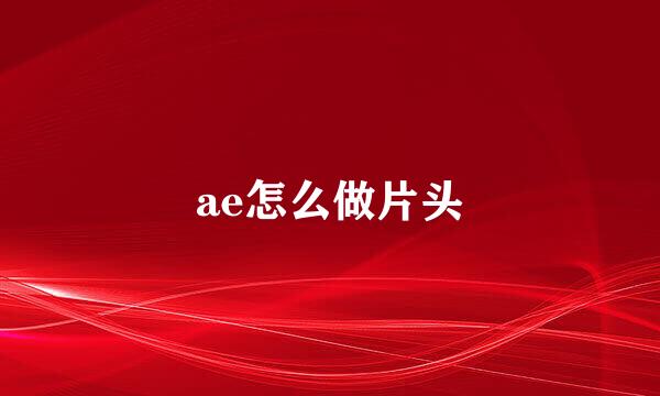 ae怎么做片头