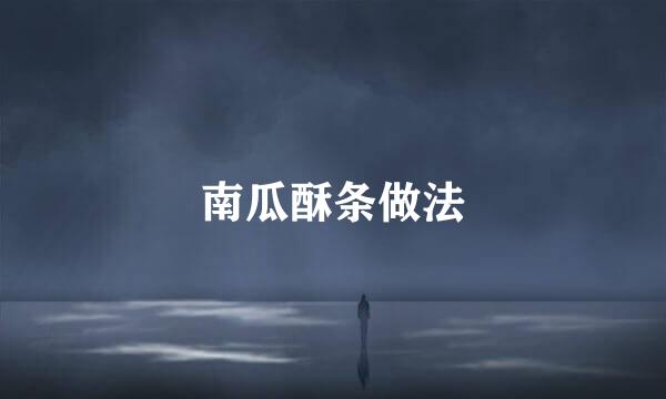 南瓜酥条做法