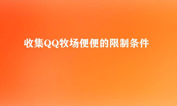 收集QQ牧场便便的限制条件