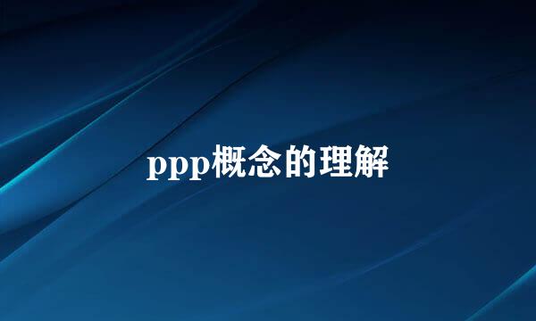 ppp概念的理解