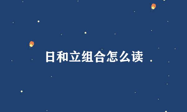 日和立组合怎么读