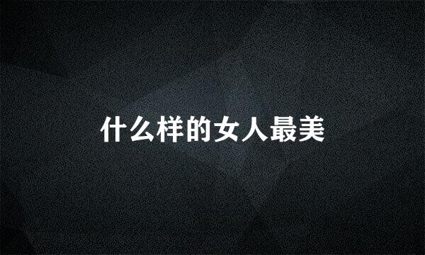 什么样的女人最美