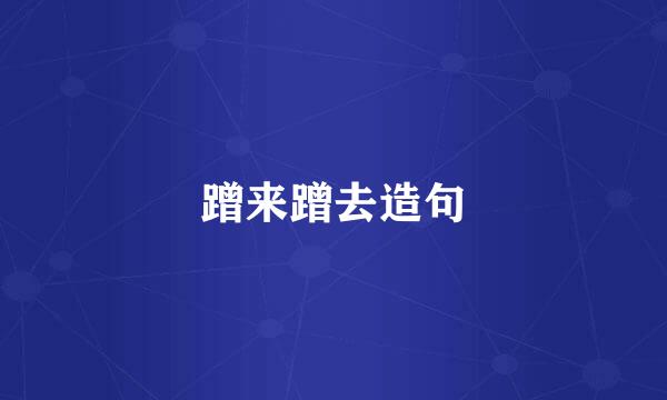 蹭来蹭去造句