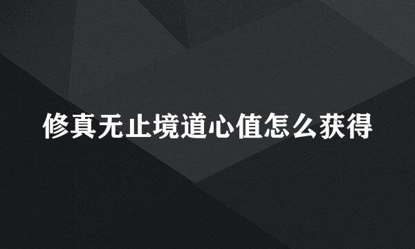 修真无止境道心值怎么获得