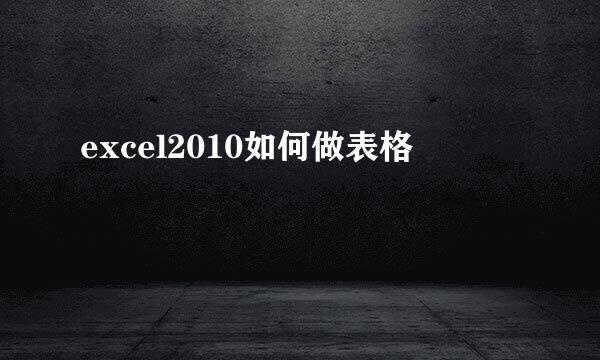 excel2010如何做表格