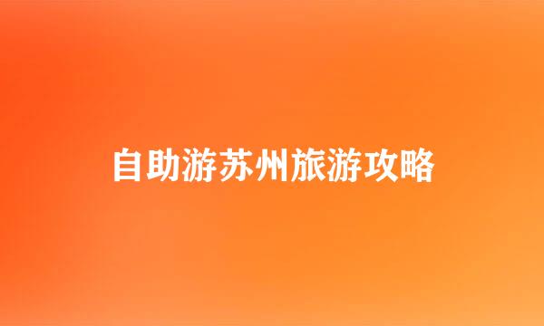 自助游苏州旅游攻略