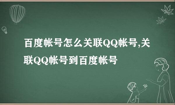 百度帐号怎么关联QQ帐号,关联QQ帐号到百度帐号