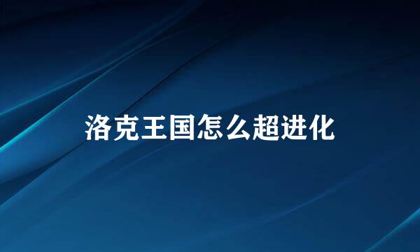 洛克王国怎么超进化
