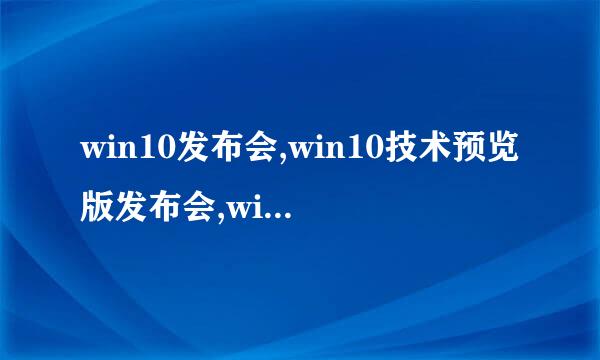 win10发布会,win10技术预览版发布会,win9发布会