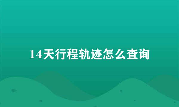 14天行程轨迹怎么查询