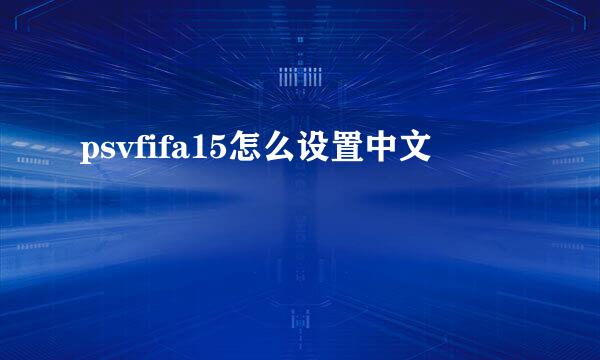 psvfifa15怎么设置中文
