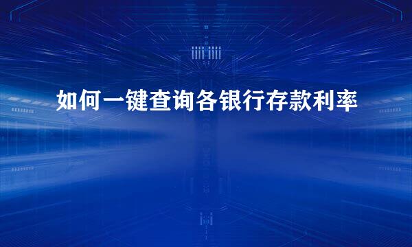 如何一键查询各银行存款利率