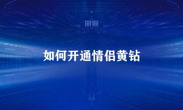 如何开通情侣黄钻