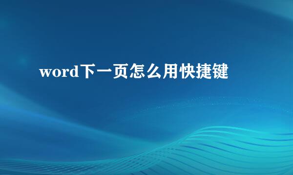 word下一页怎么用快捷键