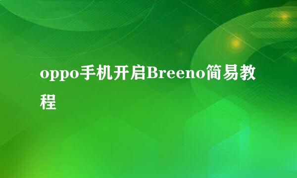 oppo手机开启Breeno简易教程