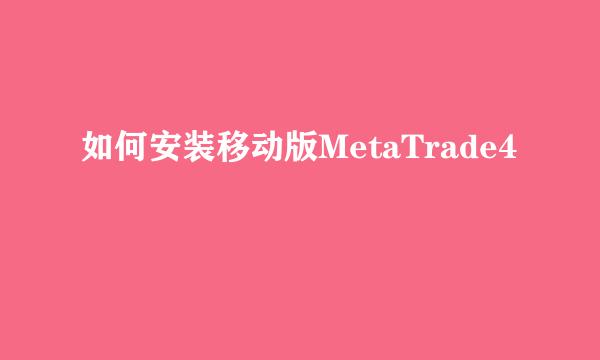 如何安装移动版MetaTrade4