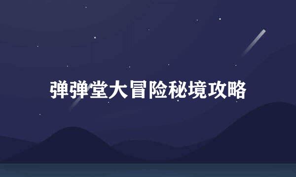 弹弹堂大冒险秘境攻略