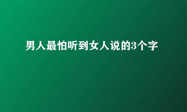 男人最怕听到女人说的3个字