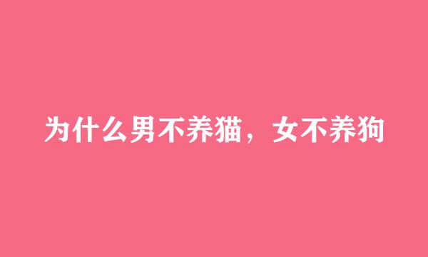 为什么男不养猫，女不养狗