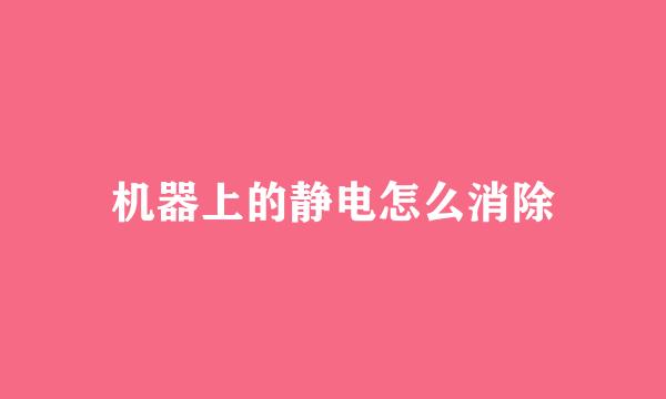 机器上的静电怎么消除