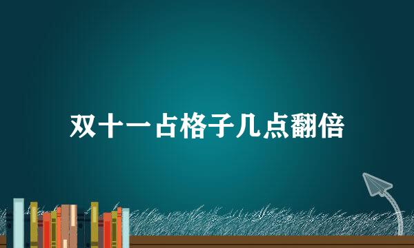 双十一占格子几点翻倍