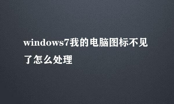 windows7我的电脑图标不见了怎么处理