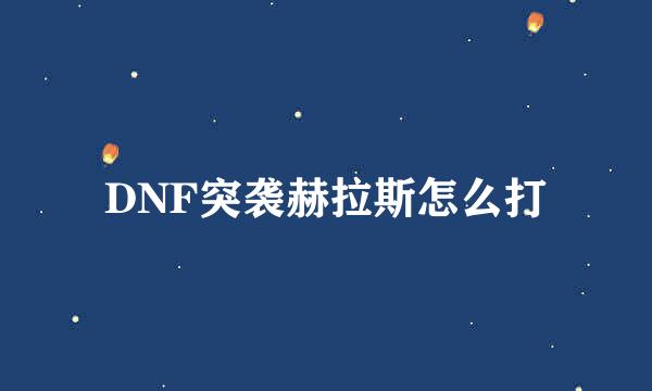 DNF突袭赫拉斯怎么打