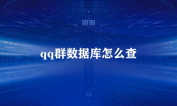 qq群数据库怎么查