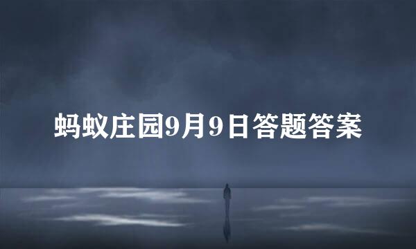 蚂蚁庄园9月9日答题答案