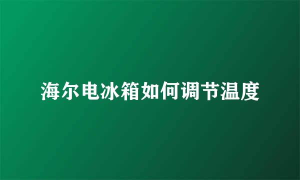 海尔电冰箱如何调节温度