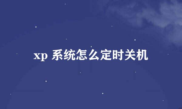 xp 系统怎么定时关机