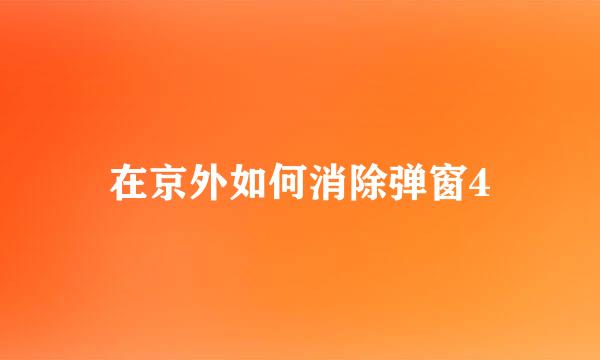 在京外如何消除弹窗4