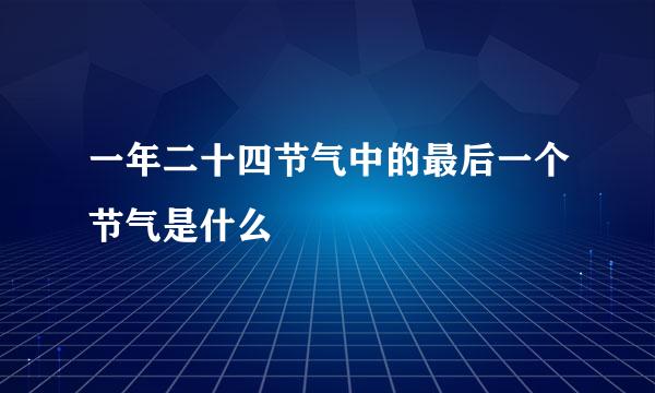 一年二十四节气中的最后一个节气是什么