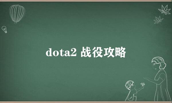 dota2 战役攻略