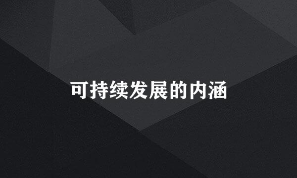 可持续发展的内涵