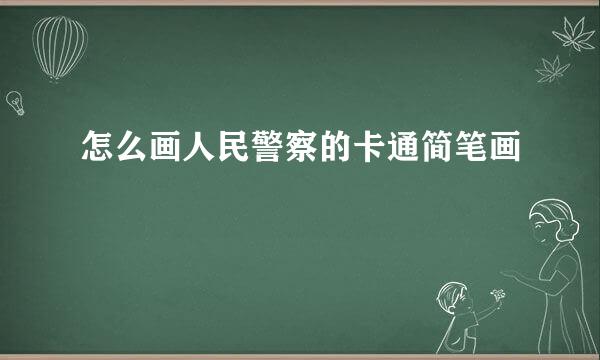 怎么画人民警察的卡通简笔画