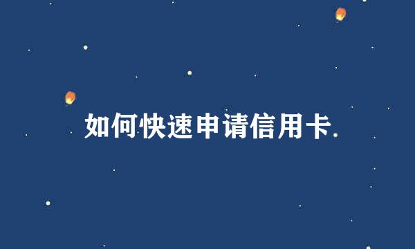 如何快速申请信用卡